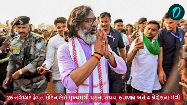 26 નવેમ્બરે હેમંત સોરેન લેશે મુખ્યમંત્રી પદના શપથ, 6 JMM અને 4 કોંગ્રેસના મંત્રી