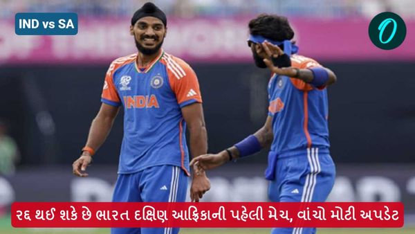 IND vs SA Weather Report: રદ્દ થઈ શકે છે ભારત દક્ષિણ આફ્રિકાની પહેલી મેચ, વાંચો મોટી અપડેટ