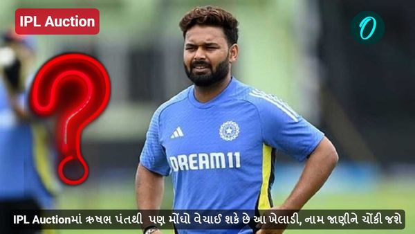 IPL Auctionમાં ઋષભ પંતથી પણ મોંઘો વેચાઈ શકે છે આ ખેલાડી, નામ જાણીને ચોંકી જશો