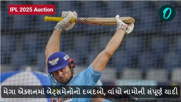 IPL 2025 Auction: મેગા એક્શનમાં બેટ્સમેનોનો દબદબો, વાંચો નામોની સંપૂર્ણ યાદી