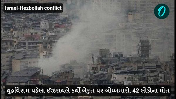 યુદ્ધવિરામ પહેલા ઈઝરાયલે કર્યો બેરુત પર બોમ્બમારો, 42 લોકોના મોત
