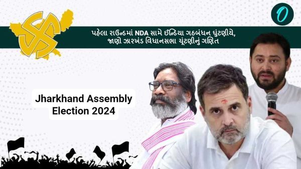 Jharkhand Assembly Election 2024: પહેલા રાઉન્ડમાં NDA સામે ઈન્ડિયા ગઠબંધન ઘુંટણીયે, જાણો ઝારખંડ ચૂંટણીનું ગણિત
