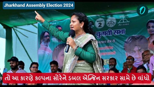Jharkhand Assembly Election 2024: તો આ કારણે કલ્પના સોરેને ડબલ એન્જિન સરકાર સામે છે વાંધો