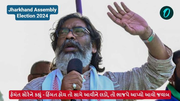 Jharkhand Assembly Election 2024: હેમંત સોરેને કહ્યું - હિંમત હોય તો સામે આવીને લડો, તો ભાજપે આપ્યો આવો જવાબ