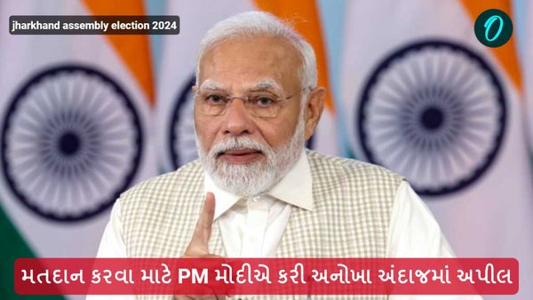 jharkhand assembly election 2024: મતદાન કરવા માટે PM મોદીએ કરી અનોખા અંદાજમાં અપીલ