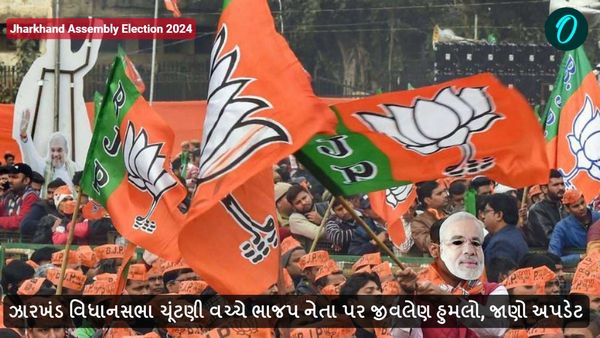 Jharkhand Assembly Election 2024: ઝારખંડ વિધાનસભા ચૂંટણી વચ્ચે ભાજપ નેતા પર જીવલેણ હુમલો, જાણો અપડેટ