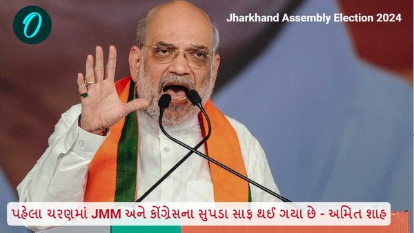 Jharkhand Assembly Election 2024: પહેલા ચરણમાં JMM અને કોંગ્રેસના સુપડા સાફ થઈ ગયા છે - અમિત શાહ