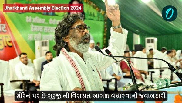 સોરેન પર છે ગુરુજી ની વિરાસત આગળ વધારવાની જવાબદારી