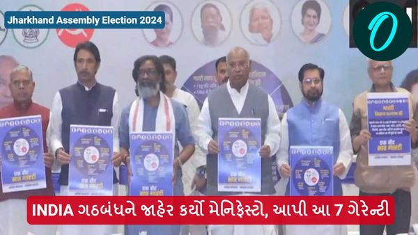 Jharkhand Assembly Election 2024: INDIA ગઠબંધને જાહેર કર્યો મેનિફેસ્ટો, આપી આ 7 ગેરેન્ટી