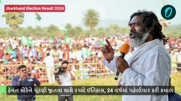 હેમંત સોરેને ચૂંટણી જીતવા સાથે રચ્યો ઈતિહાસ, 24 વર્ષમાં પહેલીવાર કરી કમાલ