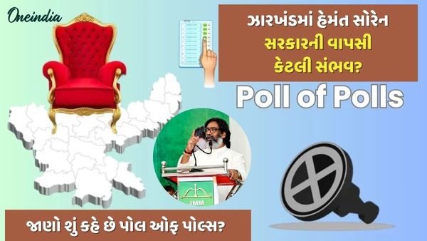 Jharkhand Poll of Polls : ઝારખંડમાં હેમંત સોરેન સરકારની વાપસી કેટલી સંભવ? જાણો શું કહે છે પોલ ઓફ પોલ્સ?
