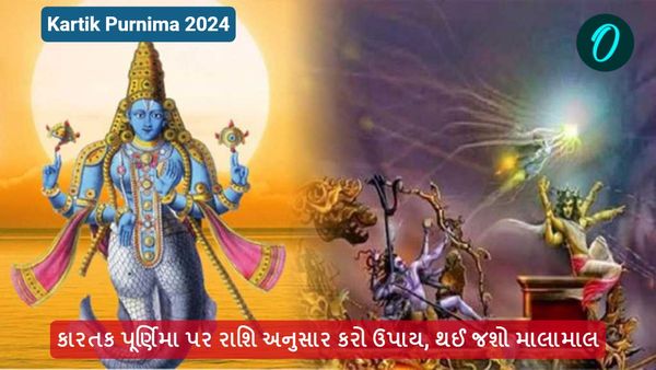 Kartik Purnima 2024: કારતક પૂર્ણિમા પર રાશિ અનુસાર કરો ઉપાય, થઈ જશો માલામાલ