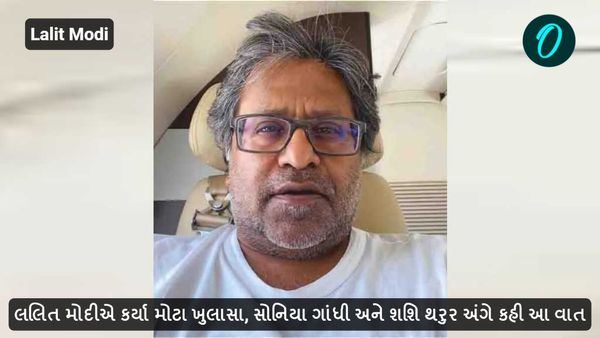 લલિત મોદીએ કર્યા મોટા ખુલાસા, સોનિયા ગાંધી અને શશિ થરુર અંગે કહી આ વાત