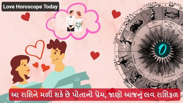 love horoscope today: આ રાશિને મળી શકે છે પોતાનો પ્રેમ, જાણો આજનું લવ રાશિફળ