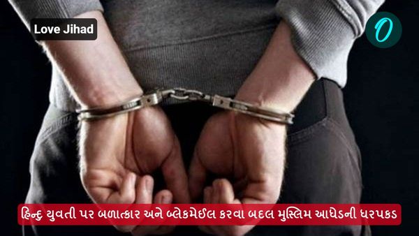 Love Jihad: હિન્દુ યુવતી પર બળાત્કાર અને બ્લેકમેઈલ કરવા બદલ મુસ્લીમ આધેડની ધરપકડ