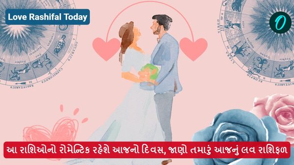 Love Rashifal Today: આ રાશિઓનો રોમેન્ટિક રહેશે આજનો દિવસ, જાણો તમારું આજનું લવ રાશિફળ