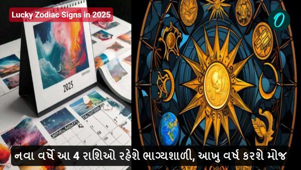 Lucky Zodiac Signs in 2025: નવા વર્ષે આ 4 રાશિઓ રહેશે ભાગ્યશાળી, આખુ વર્ષ કરશે મોજ