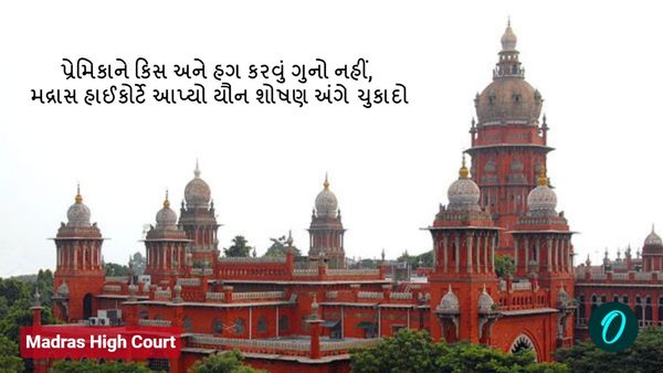 પ્રેમિકાને કિસ અને હગ કરવું ગુનો નહીં, મદ્રાસ હાઈકોર્ટે આપ્યો યૌન શોષણ અંગે ચુકાદો