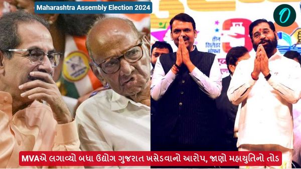 Maharashtra Assembly Election 2024: MVAએ લગાવ્યો બધા ઉદ્યોગ ગુજરાત ખસેડવાનો આરોપ, જાણો મહાયુતિનો તોડ