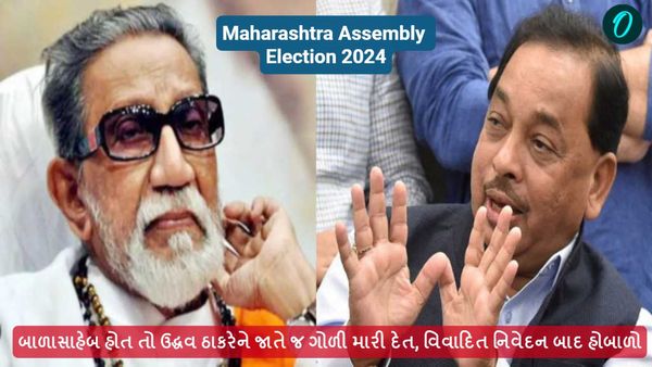 Maharashtra Assembly Election 2024: બાળાસાહેબ હોત તો ઉદ્ધવ ઠાકરેને જાતે જ ગોળી મારી દેત, વિવાદિત નિવેદન બાદ હો
