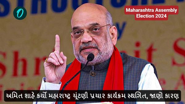 Maharashtra Assembly Election 2024: અમિત શાહે કર્યો મહારાષ્ટ્ર ચૂંટણી પ્રચાર કાર્યક્રમ સ્થગિત, જાણો કારણ