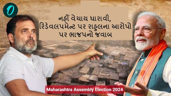 Maharashtra Assembly Election 2024: નહીં વેચાય ધારાવી, રિડેવલપમેન્ટ પર રાહુલના આરોપો પર ભાજપનો જવાબ