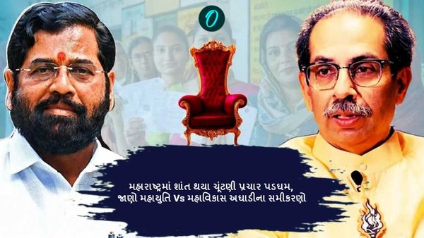 મહારાષ્ટ્રમાં શાંત થયા ચૂંટણી પ્રચાર પડઘમ, જાણો મહાયુતિ Vs મહાવિકાસ અઘાડીના સમીકરણો