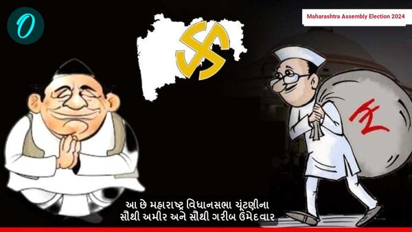 Maharashtra Assembly Election 2024: આ છે મહારાષ્ટ્ર વિધાનસભા ચૂંટણીના સૌથી અમીર અને સૌથી ગરીબ ઉમેદવાર