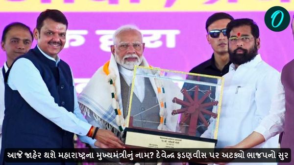 આજે જાહેર થશે મહારાષ્ટ્રના મુખ્યમંત્રીનું નામ? દેવેન્દ્ર ફડણવીસ પર અટક્યો ભાજપનો સુર