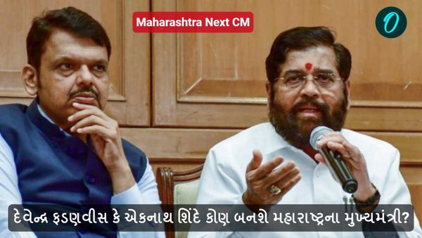 Maharashtra Next CM: દેવેન્દ્ર ફડણવીસ કે એકનાથ શિંદે કોણ બનશે મહારાષ્ટ્રના મુખ્યમંત્રી?