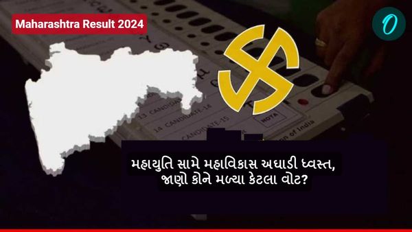 Maharashtra Result 2024: મહાયુતિ સામે મહાવિકાસ અઘાડી ધ્વસ્ત, જાણો કોને મળ્યા કેટલા વોટ?
