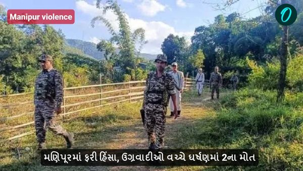 manipur violence: મણિપૂરમાં ફરી હિંસા, ઉગ્રવાદીઓ વચ્ચે ઘર્ષણમાં 2ના મોત