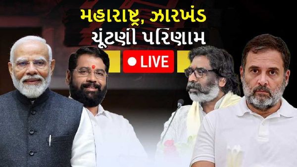 Election 2024 Results Live in Gujarati: ઝારખંડમાં INDIA ગઠબંધનની જીત, તો મહારાષ્ટ્રમાં NDAની જીત