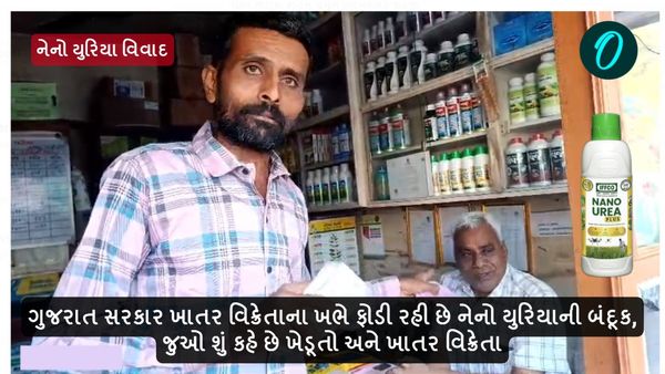 ગુજરાત સરકાર ખાતર વિક્રેતાના ખભે ફોડી રહી છે નેનો યુરિયાની બંદૂક, જુઓ શું કહે છે ખેડૂતો અને ખાતર વિક્રેતા