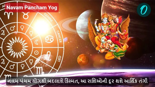 Navam Pancham Yog: નવમ પંચમ યોગથી બદલાશે કિસ્મત, આ રાશિઓની દૂર થશે આર્થિક તંગી