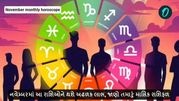 નવેમ્બરમાં આ રાશિઓને થશે અઢળક લાભ, જાણો તમારું માસિક રાશિફળ