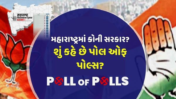 Poll of Polls Maharashtra : મહારાષ્ટ્રમાં મહાયુતિ કે મહા વિકાસ અઘાડી? જાણો શું કહે છે પોલ ઓફ પોલ્સના આંકડા?