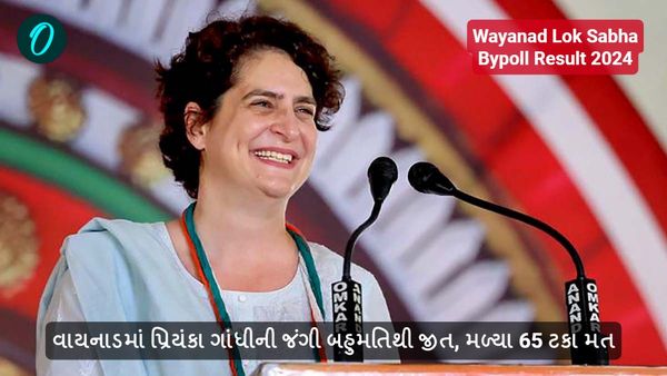 Wayanad Lok Sabha Bypoll Result 2024: વાયનાડમાં પ્રિયંકા ગાંધીની જંગી બહુમતિથી જીત, મળ્યા 65 ટકા મત