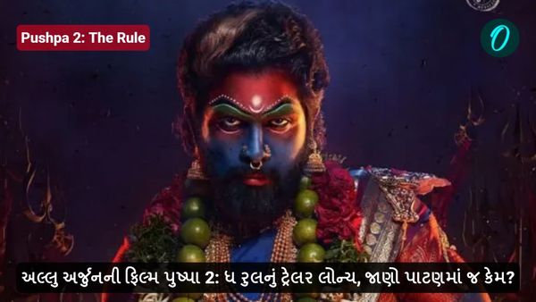 અલ્લુ અર્જુનની ફિલ્મ પુષ્પા 2: ધ રુલનું ટ્રેલર લોન્ચ, જાણો પાટણમાં જ કેમ?