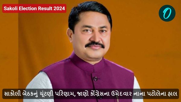 Sakoli Election Result 2024: સાકોલી બેઠકનું ચૂંટણી પરિણામ, જાણો કોંગ્રેસના ઉમેદવાર નાના પટોલેના હાલ