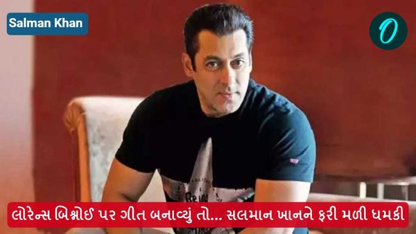 લોરેન્સ બિશ્નોઈ પર ગીત બનાવ્યું તો... સલમાન ખાનને ફરી મળી ધમકી