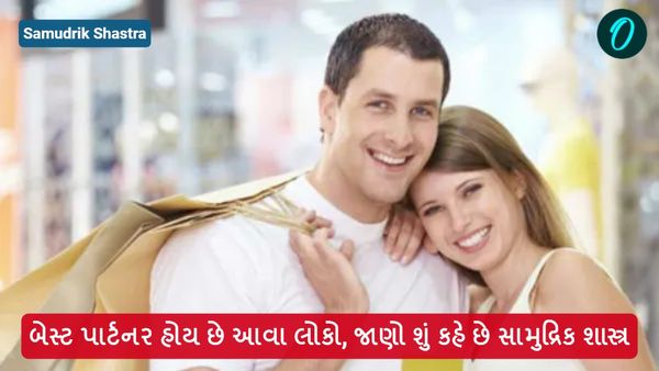 Samudrik Shastra: બેસ્ટ પાર્ટનર હોય છે આવા લોકો, જાણો શું કહે છે સામુદ્રિક શાસ્ત્ર