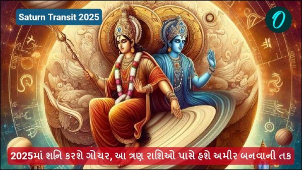 2025માં શનિ કરશે ગોચર, આ ત્રણ રાશિઓ પાસે હશે અમીર બનવાની તક