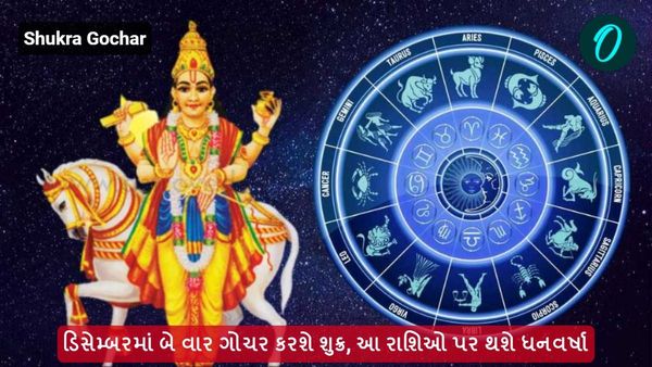 ડિસેમ્બરમાં બે વાર ગોચર કરશે શુક્ર, આ રાશિઓ પર થશે ધનવર્ષા