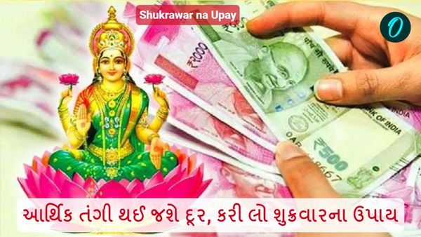 Shukrawar na Upay: આર્થિક તંગી થઈ જશે દૂર, કરી લો શુક્રવારના ઉપાય