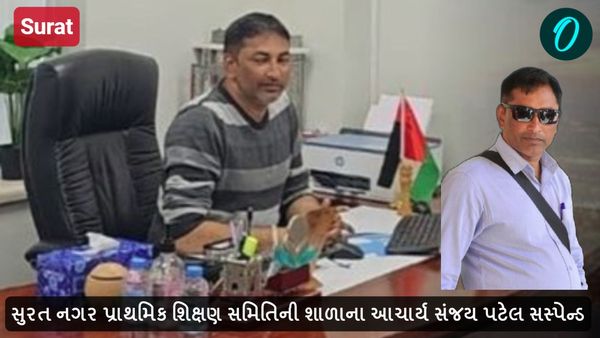 સુરત નગર પ્રાથમિક શિક્ષણ સમિતિની શાળાના આચાર્ય સંજય પટેલ સસ્પેન્ડ