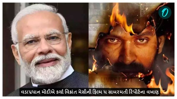 વડાપ્રધાન મોદીએ કર્યા વિક્રાંત મેસીની ફિલ્મ ધ સાબરમતી રિપોર્ટના વખાણ