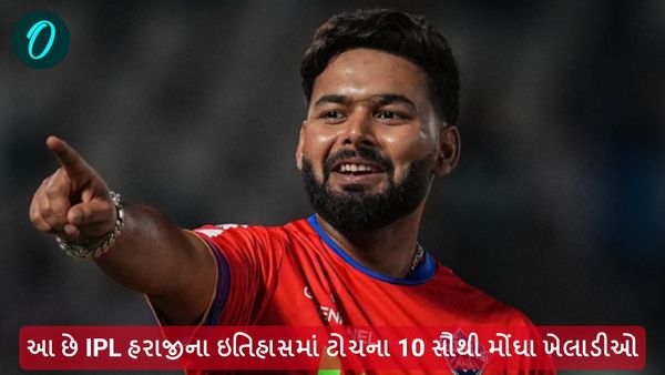 આ છે IPL હરાજીના ઇતિહાસમાં ટોચના 10 સૌથી મોંઘા ખેલાડીઓ, વાંચો યાદી