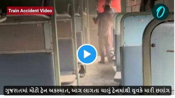 Train Accident Video: ગુજરાતમાં મોટો ટ્રેન અકસ્માત, આગ લાગતા ચાલું ટ્રેનમાંથી યુવકે મારી છલાંગ