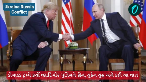 Ukraine Russia Conflict: ડોનાલ્ડ ટ્રમ્પે કર્યો વ્લાદિમીર પુતિનને ફોન, યુક્રેન યુદ્ધ અંગે કહી આ વાત
